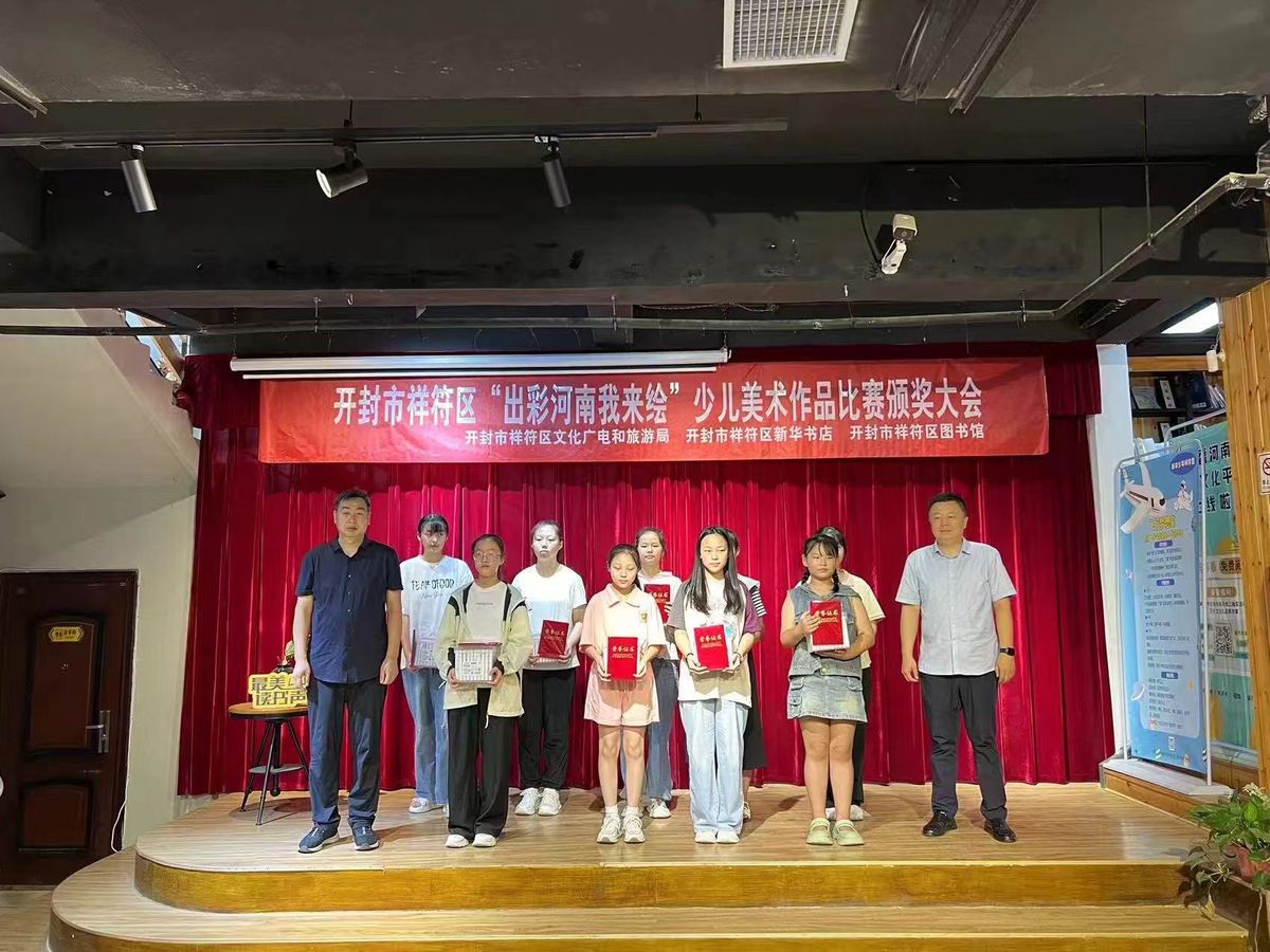 開封市祥符區(qū)成功舉辦“出彩河南我來繪”少兒美術(shù)作品頒獎(jiǎng)活動(dòng)